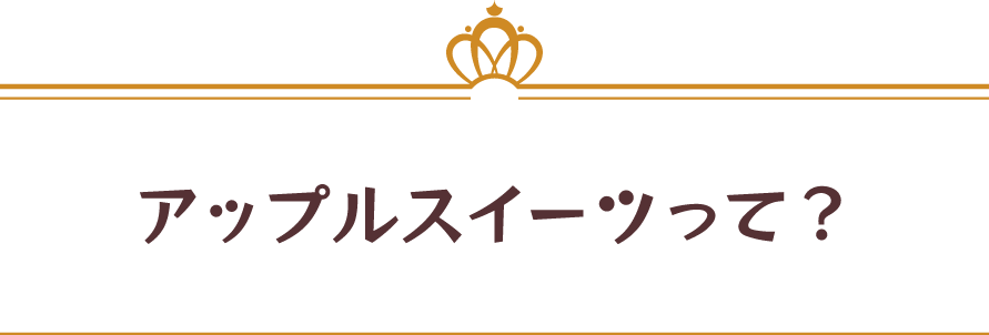 アップルスイーツって？