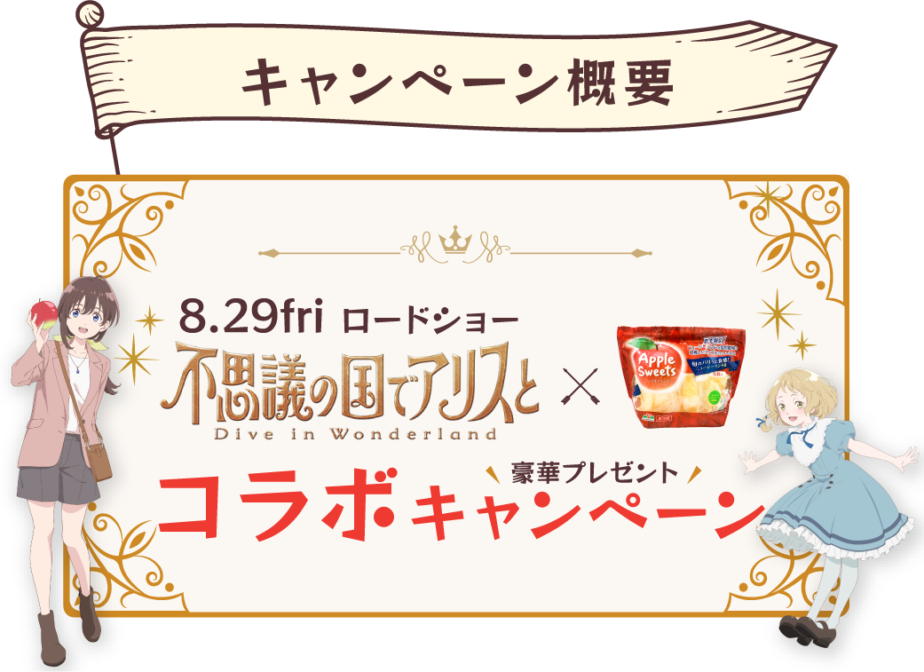 キャンペーン概要 8月29日金曜日ロードショー「不思議の国のアリスと」と
                    アップルスイーツの豪華プレゼントコラボキャンペーン！