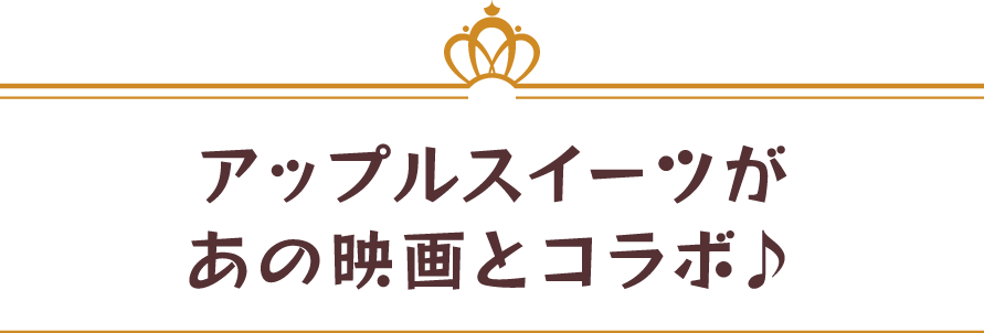 アップルスイーツが、あの映画とコラボ♪