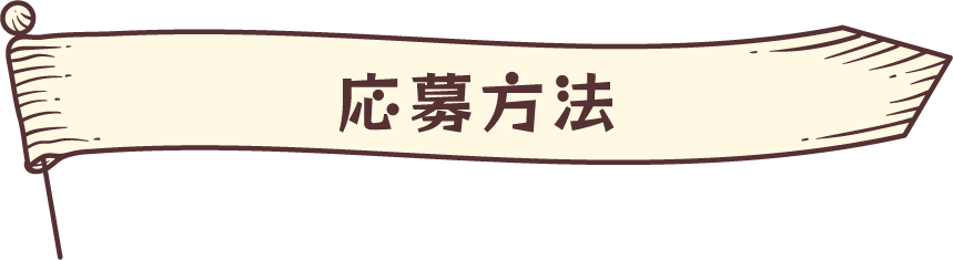 応募方法