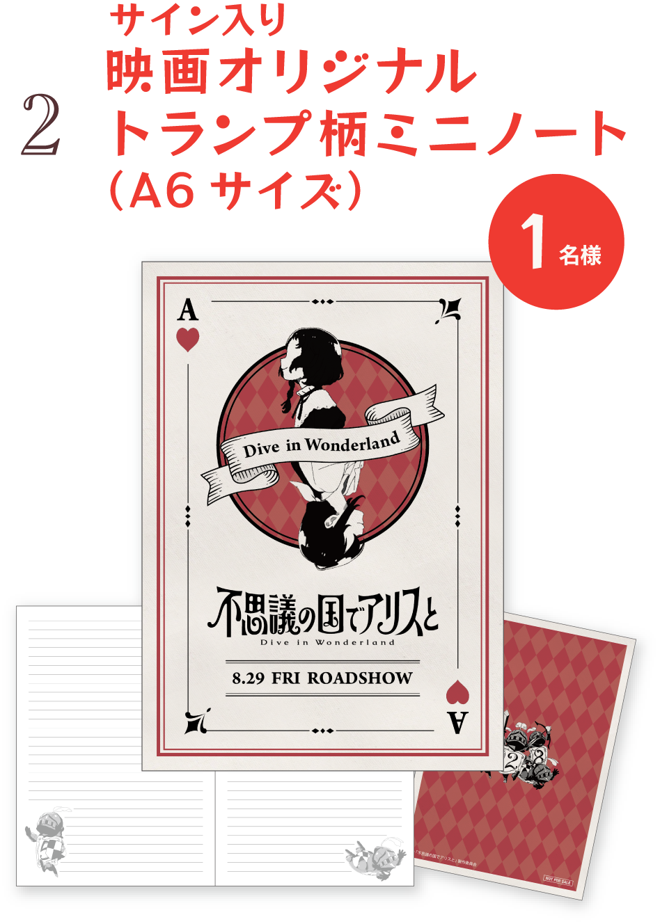 サイン入り映画オリジナルトランプ柄ミニノート（A6サイズ）1名様にプレゼント