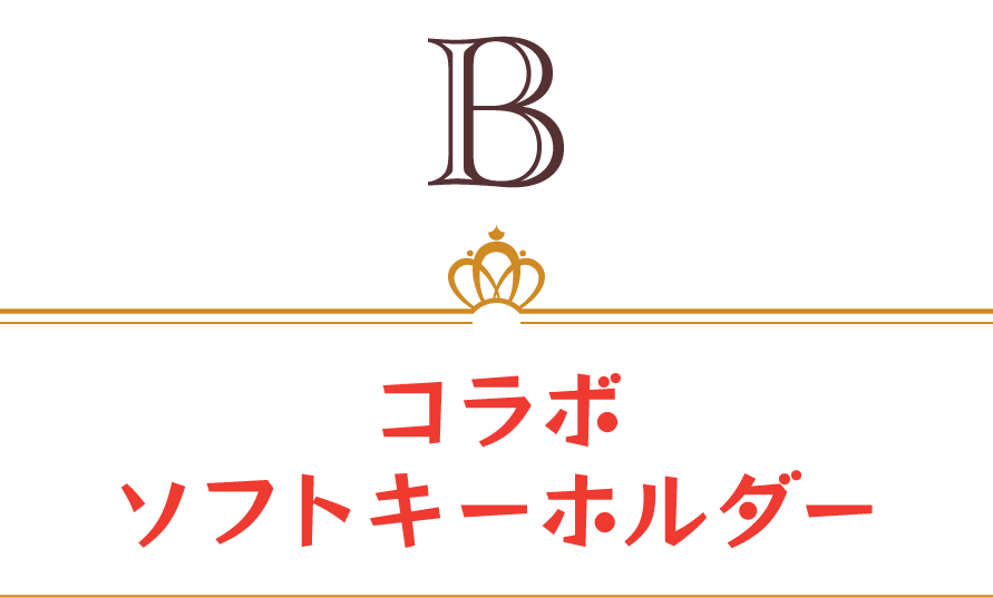 コラボソフトキーホルダー