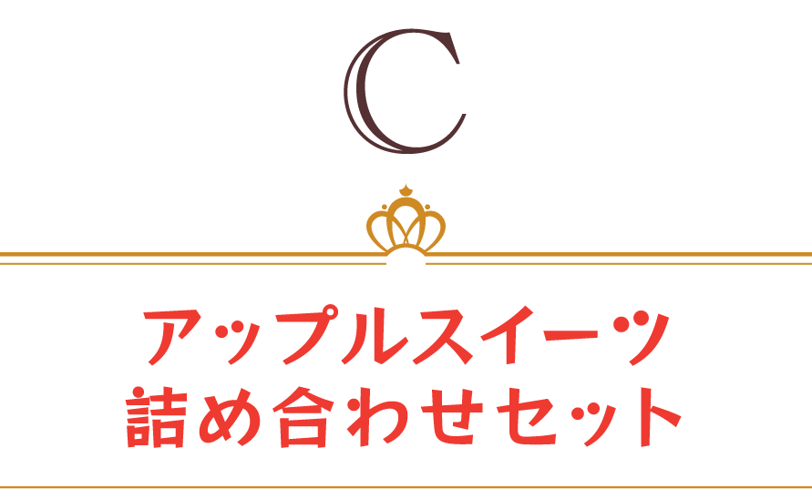 アップルスイーツ詰め合わせセット