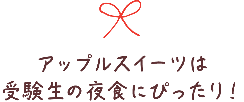 アップルスイーツは受験生の夜食にぴったり！