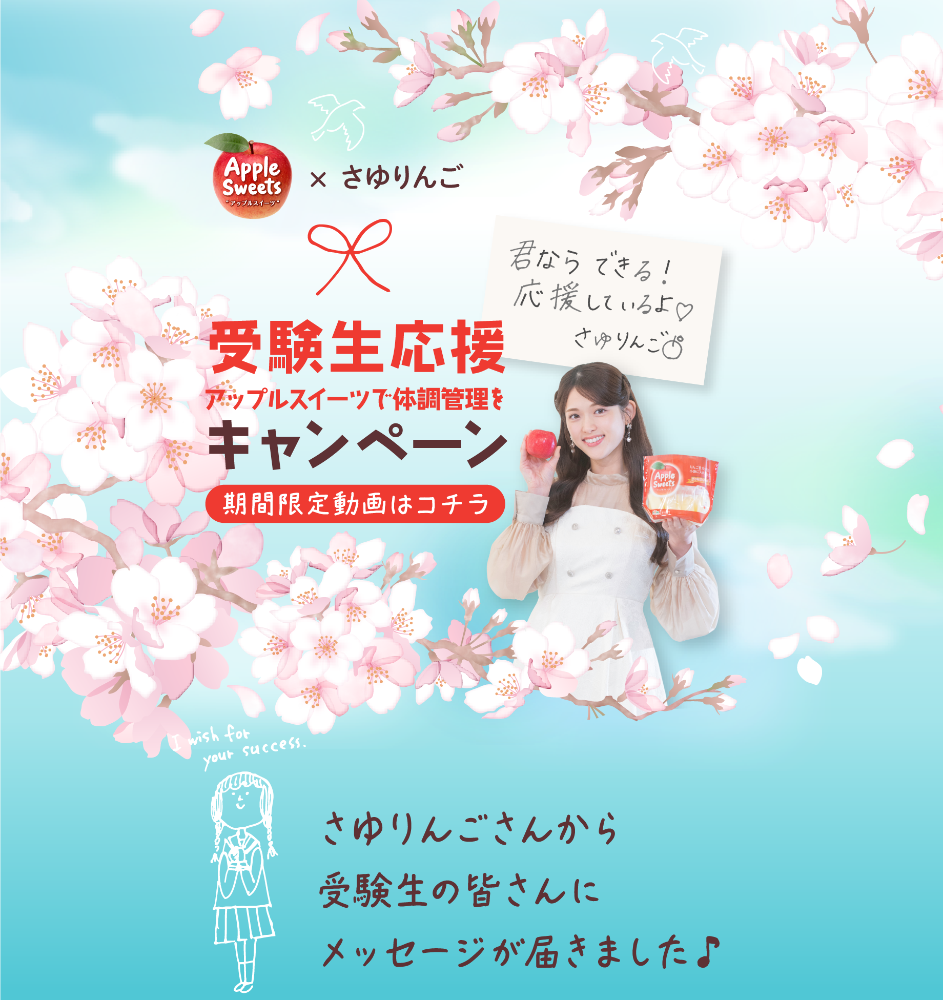 アップルスイーツ×さゆりんご ”アップルスイーツで体調管理を”受験生