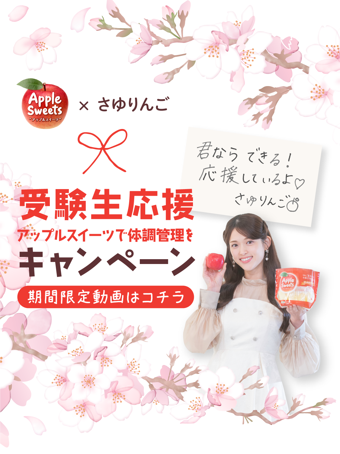 アップルスイーツ×さゆりんご”アップルスイーツで体調管理を”受験生応援キャンペーン《期間限定動画はこちら》