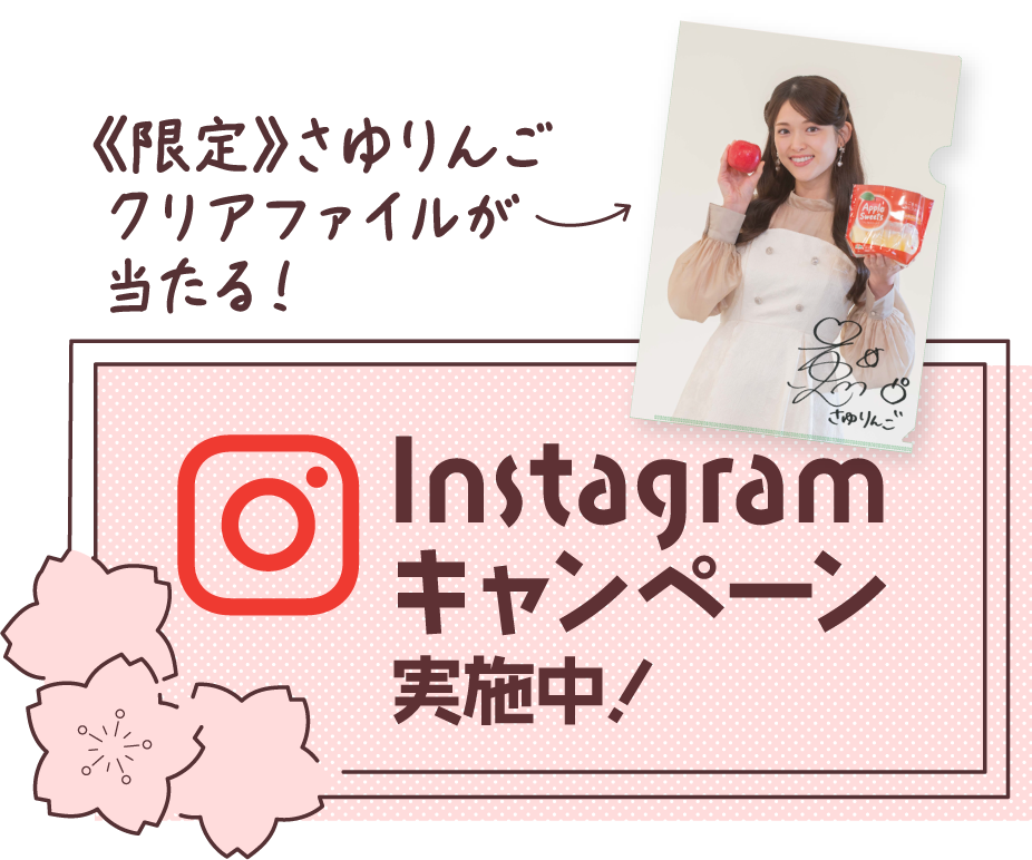 MVM公式インスタグラムで「限定さゆりんごクリアファイルが当たる！」キャンペーン実施中