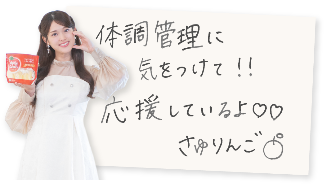 体調管理に気をつけて！!
                応援しているよ。さゆりんご