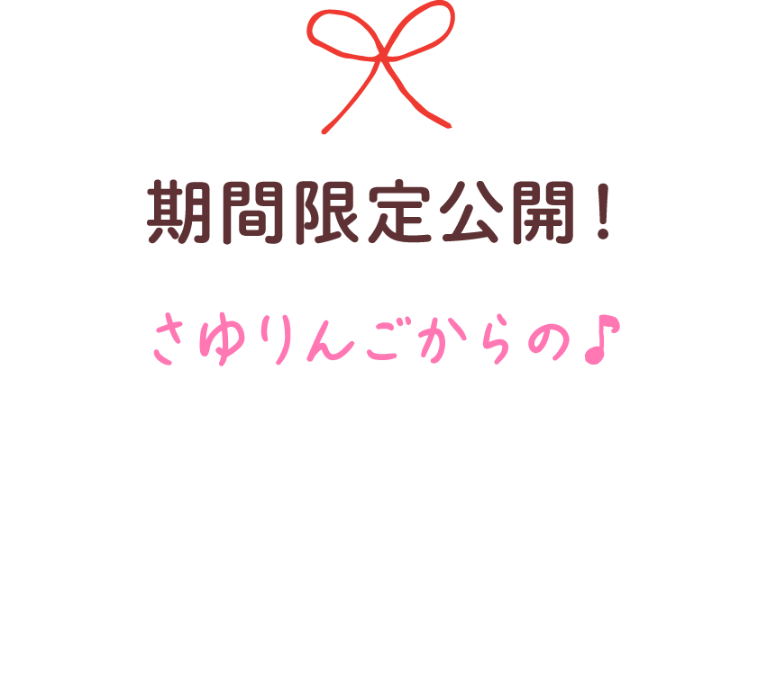 期間限定公開!さゆりんごから受験生への応援メッセージ動画