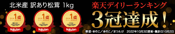 松茸デイリーランキング３冠達成