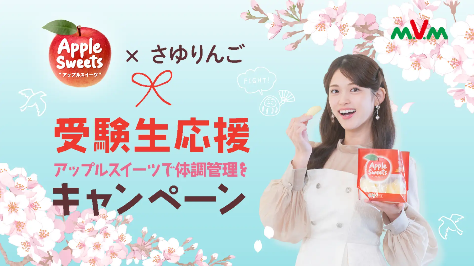 『受験生応援　アップルスイーツで体調管理をキャンペーン』開催中！
